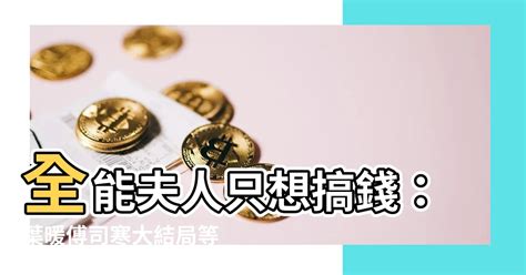 全能夫人她只想搞錢|全能夫人她只想搞钱(酸枣)最新章节在线阅读